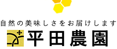 自然の美味しさをお届けします 平田農園