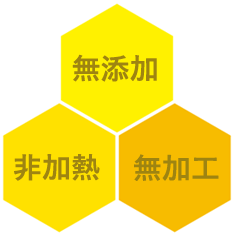 無添加・非加熱・無加工